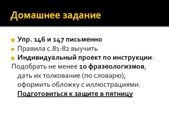 Домашнее заданиеУпр. 146 и 147 письменноПравила с.81-82 выучитьИндивидуальный проект по инструкции:Подобрать не