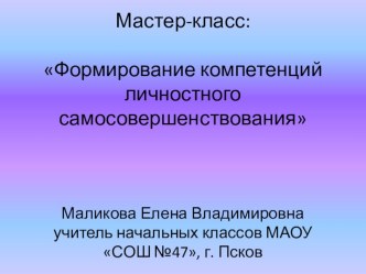 Презентация к мастер-классу Формирование компетенций личностного саморазвития