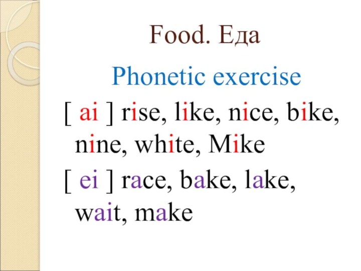 Food. ЕдаPhonetic exercise[ ai ] rise, like, nice, bike, nine, white, Mike[