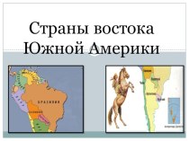 Презентация по географии Страны Востока Южной Америки: Бразилия, Аргентина