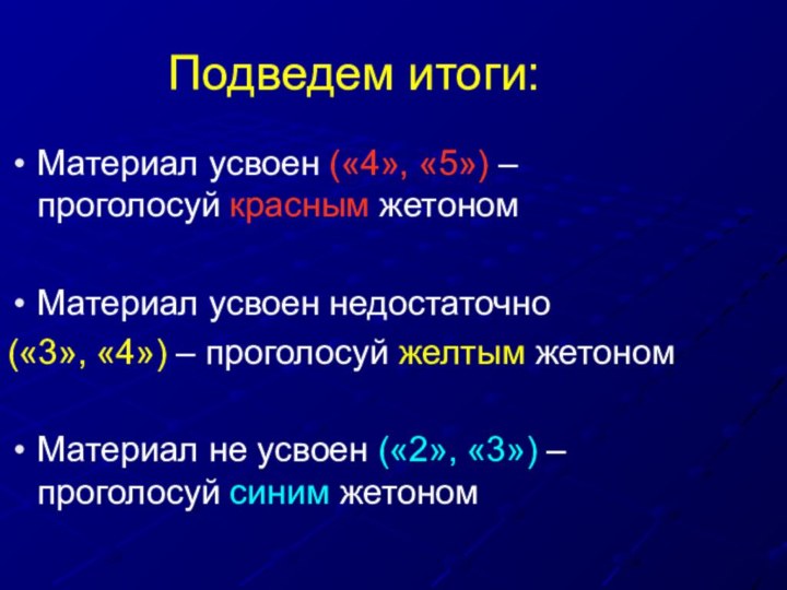 Подведем итоги:Материал усвоен («4», «5») – проголосуй красным жетономМатериал усвоен недостаточно(«3», «4»)