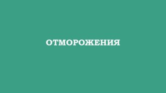 Презентация по ОБЖ на тему Отморожения