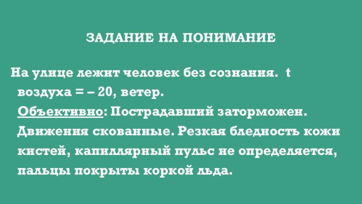 Задание на пониманиеНа улице лежит человек без сознания.  t воздуха = –