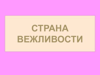 Презентация к классному часу  Страна вежливости