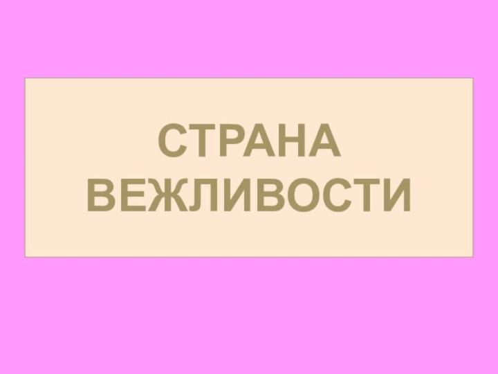 СТРАНА ВЕЖЛИВОСТИ