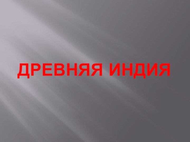 ДРЕвняя индия