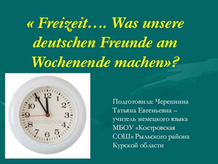« Freizeit…. Was unsere deutschen Freunde am Wochenende machen»?Подготовила: Черепнина Татьяна Евгеньевна
