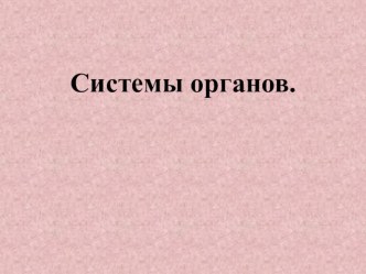 Презентация по биологии на тему  Система органов человека(8 класс)