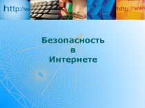 Безопасный интернет 8-9 класс