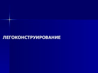 Презентация к внеурочному занятию по легоконструированию в 3 классе