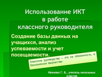 Использование ИКТ в работе классного руководителя