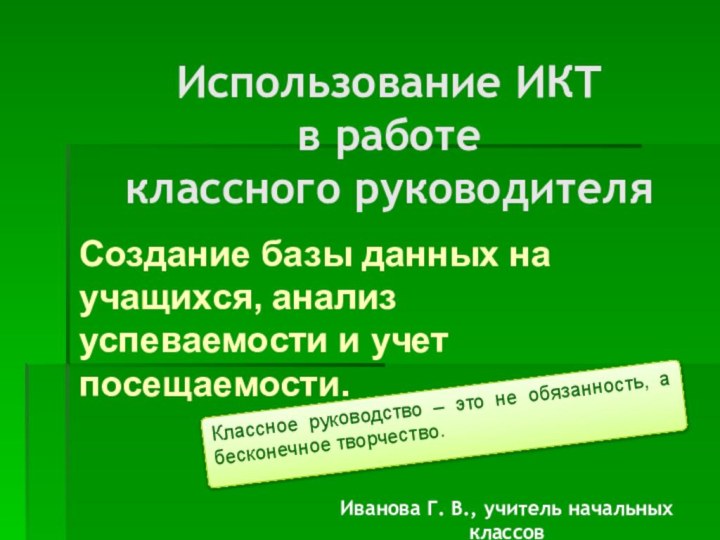 Создание базы данных на учащихся, анализ успеваемости и учет посещаемости.Использование ИКТ в