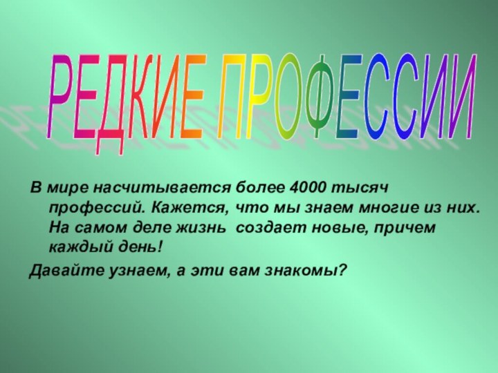 В мире насчитывается более 4000 тысяч профессий. Кажется, что мы знаем многие