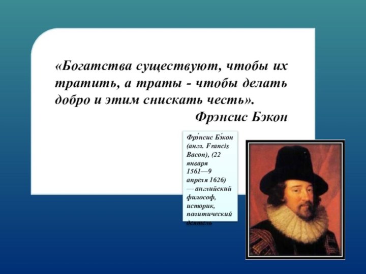 «Богатства существуют, чтобы их тратить, а траты - чтобы делать добро и