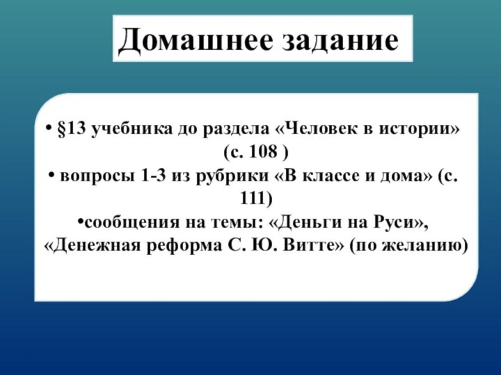 Домашнее задание §13 учебника до раздела «Человек в истории» (с. 108 )