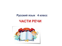 Презентация по русскому языку на тему Части речи (4 класс)