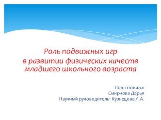 Роль подвижных игр в развитии физических качеств детей младшего школьного возраста