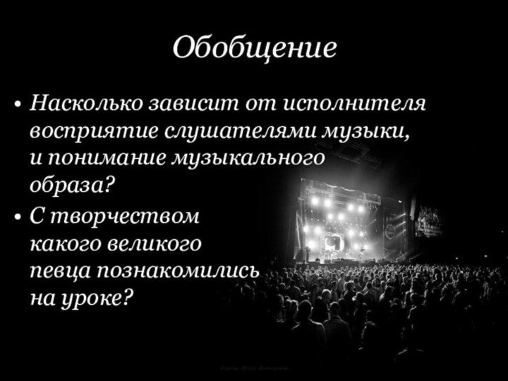 Корина Илона ВикторовнаОбобщение Насколько зависит от исполнителя восприятие слушателями музыки,