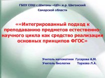 Презентация выступления на областной научно-практической конференции Интегрированный подход к преподаванию в рамках ФГОС