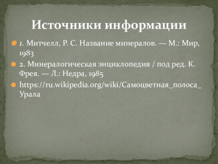 Источники информации 1. Митчелл, Р. С. Название минералов. — М.: Мир, 19832.