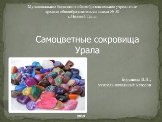 Презентация Самоцветные сокровища Урала