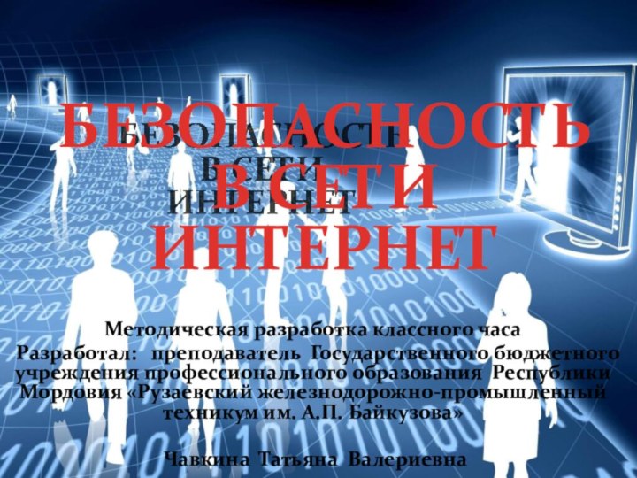 БЕЗОПАСНОСТЬ В СЕТИ ИНТЕРНЕТМетодическая разработка классного часа  Разработал:  преподаватель Государственного бюджетного