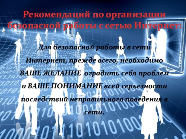 Для безопасной работы в сети Интернет, прежде всего, необходимо ВАШЕ ЖЕЛАНИЕ оградить