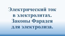 Презентация по физике на тему Электрический ток в жидкостях. Электролиз. Применение электролиза