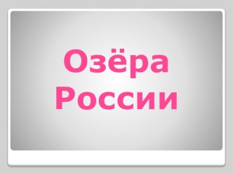 Презентация по окружающему миру Озера России (4 класс)