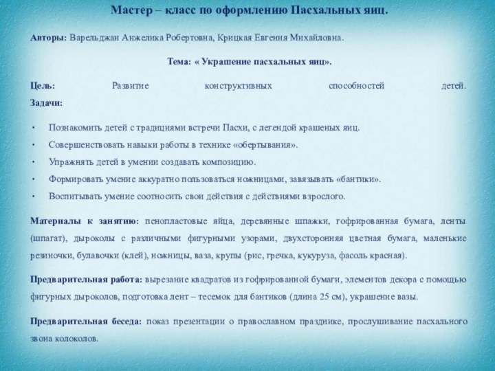 Мастер – класс по оформлению Пасхальных яиц.Авторы: Варельджан Анжелика Робертовна, Крицкая Евгения