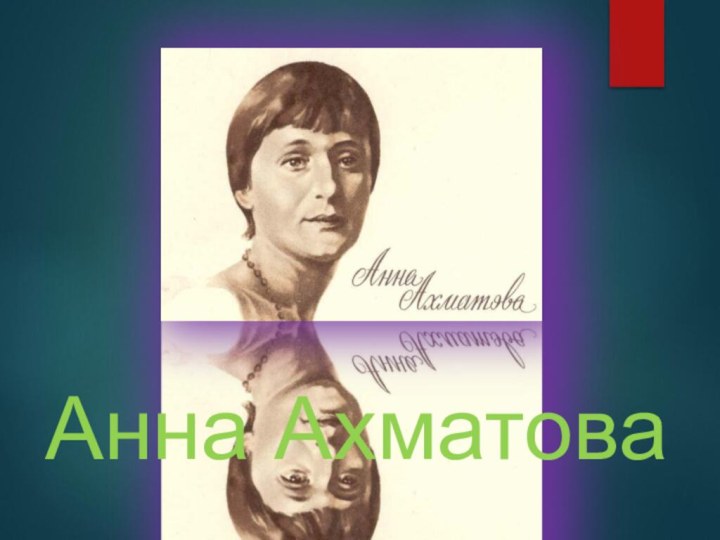 Анна Ахматова