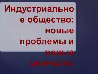 Презентация Истории Нового времени на тему Индустриальное общество: новые проблемы и новые ценности ( 8 класс)