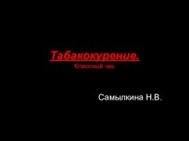 Презентация к классному часу