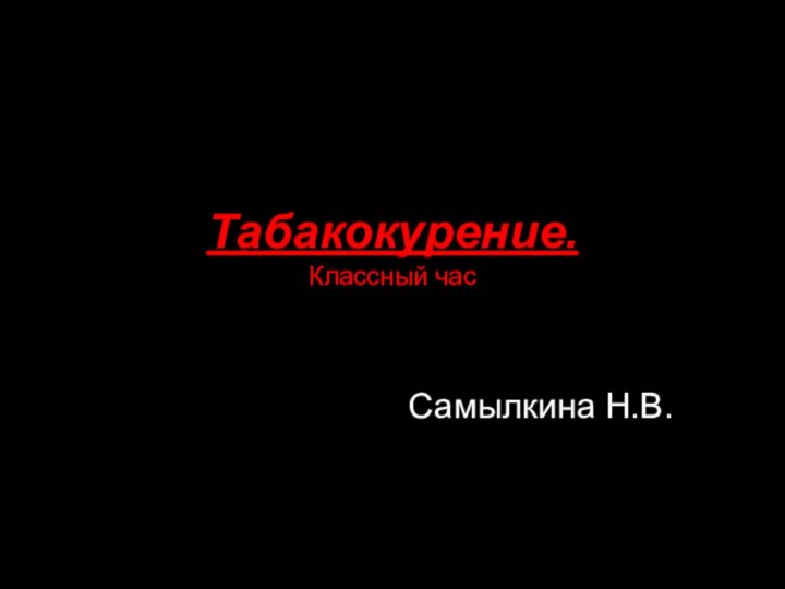 Табакокурение. Классный часСамылкина Н.В.