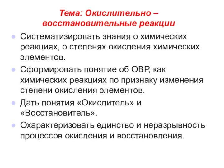 Тема: Окислительно – восстановительные реакцииСистематизировать знания о химических реакциях, о степенях окисления