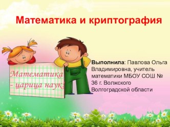 Статья Математика и криптография