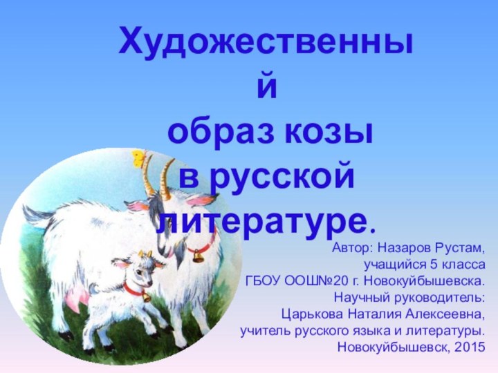 Художественный образ козы в русской литературе.Автор: Назаров Рустам,учащийся 5 классаГБОУ ООШ№20 г.