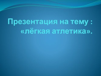 Презентация по физической культуре Легкая атлетика