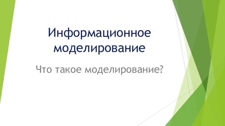 Информационное моделированиеЧто такое моделирование?