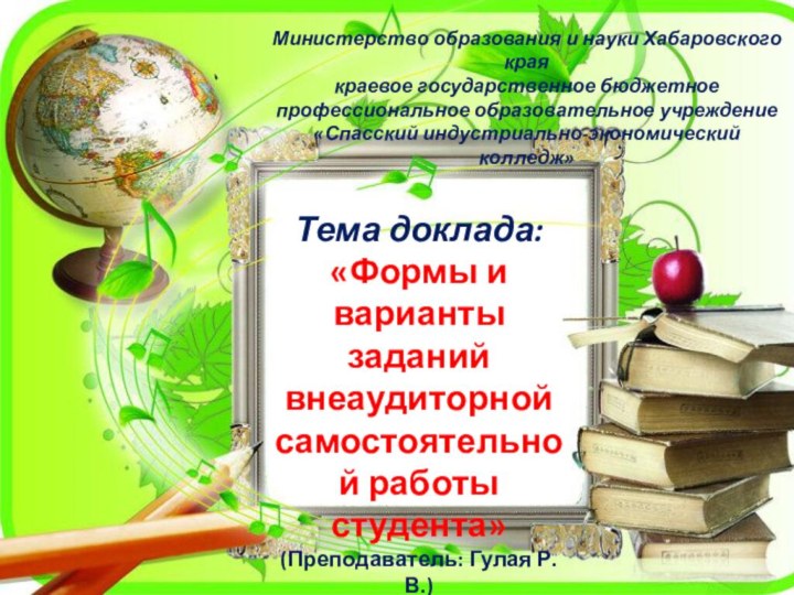 Тема доклада:«Формы и варианты заданий внеаудиторной самостоятельной работы студента»(Преподаватель: Гулая Р. В.)Министерство