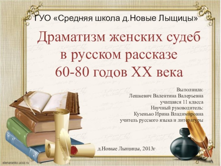 Драматизм женских судеб в русском рассказе 60-80 годов XX векаГУО «Средняя школа