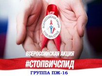 Презентация к классному часу о профилактике ВИЧ-инфекции.