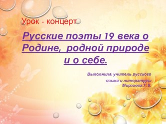 Урок-концерт Русские поэты 19 века о Родине, родной природе и о себе