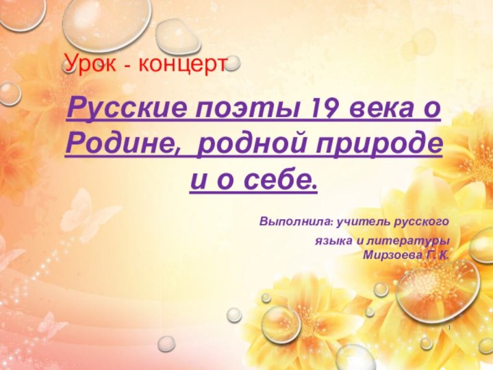 Русские поэты 19 века о Родине, родной природе и о себе.