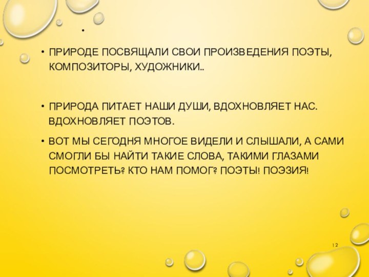 .Природе посвящали свои произведения поэты, композиторы, художники.. Природа питает наши души, вдохновляет