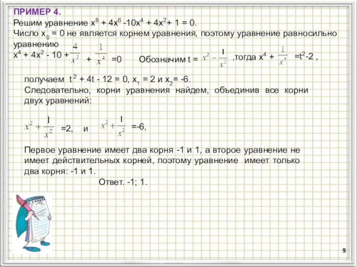 ПРИМЕР 4.Решим уравнение х8 + 4х6 -10х4 + 4х2+ 1 = 0.Число