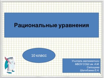 Презентация урока по теме Рациональные уравнения