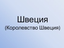 Презентация по географии на тему Королевство Швеция 9 класс