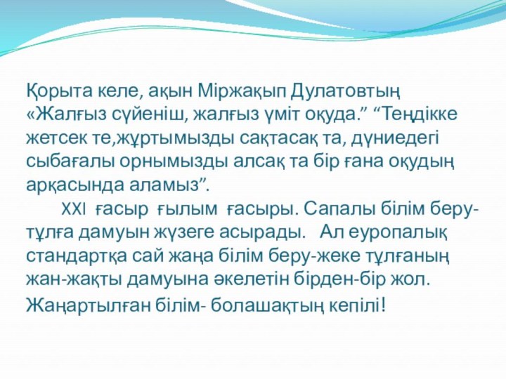 Қорыта келе, ақын Міржақып Дулатовтың  «Жалғыз сүйеніш, жалғыз үміт оқуда.” “Теңдікке