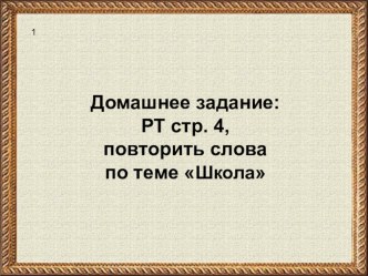 Презентация для работы по разделу 1 учебника для 6 класса по УМК Ю. А. Комаровой